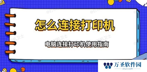 怎么连接打印机 电脑连接打印机使用指南