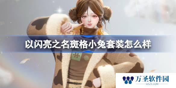 以闪亮之名斑格小兔套装怎么样