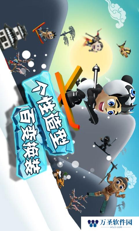 滑雪大冒险原版
