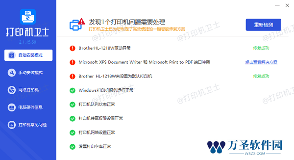 修复打印机故障