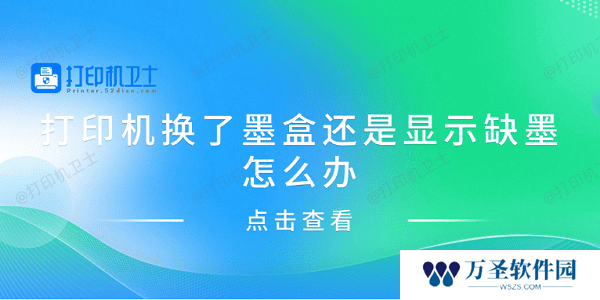 打印机换了墨盒还是显示缺墨怎么办 分享4种解决方案