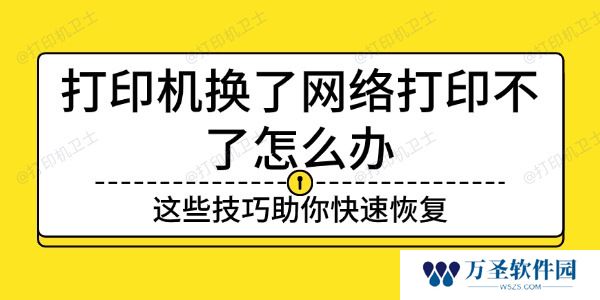 打印机换了网络打印不了怎么办 这些技巧助你快速恢复