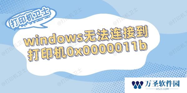 windows无法连接到打印机0x0000011b的解决方法