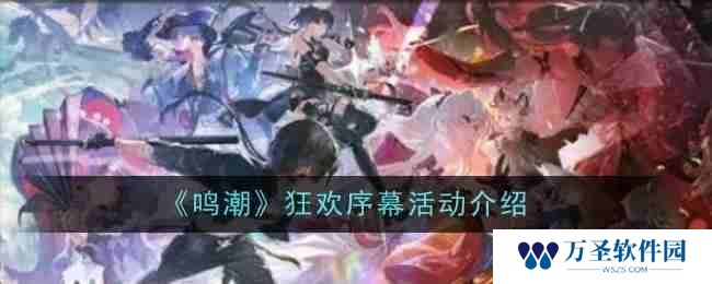 鸣潮狂欢序幕活动怎么玩