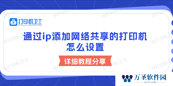 通过ip添加网络共享的打印机怎么设置 详细教程分享