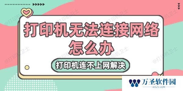打印机无法连接网络怎么办 打印机连不上网解决
