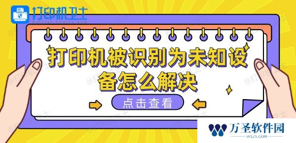 打印机被识别为未知设备怎么解决 这些方法可以一试