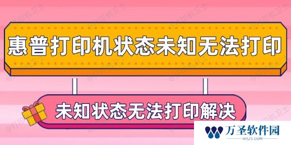 惠普打印机状态未知无法打印怎么办 未知状态无法打印解决