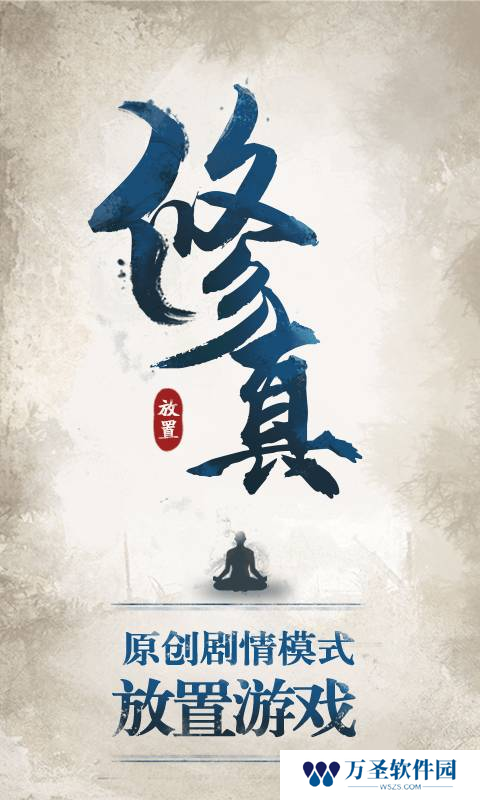 修真江湖
