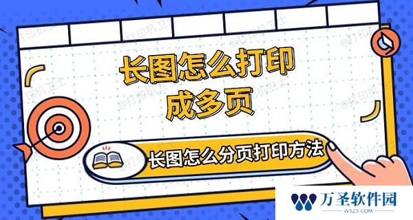 长图怎么打印成多页 长图怎么分页打印方法介绍