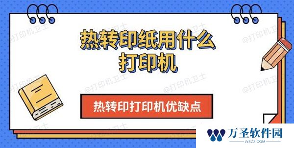 热转印纸用什么打印机 热转印打印机优缺点介绍