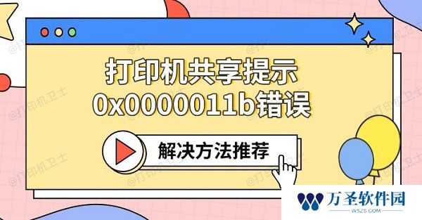 打印机共享提示0x0000011b错误 解决方法推荐