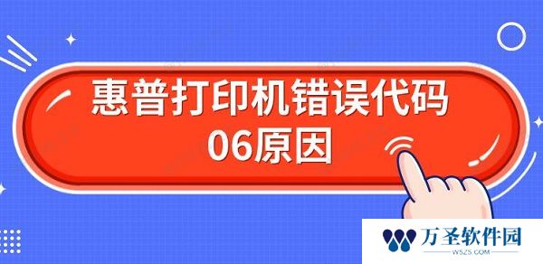惠普打印机错误代码06原因 解决Er06方法