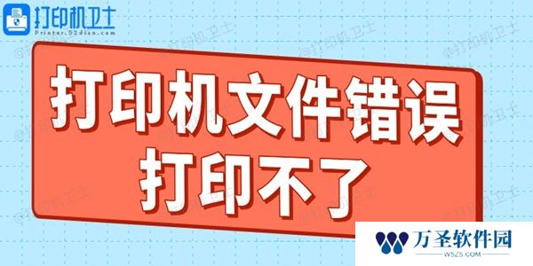 打印机文件错误打印不了什么原因 教你轻松搞定！