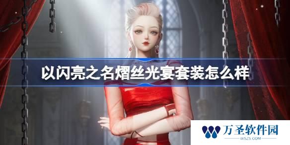 以闪亮之名熠丝光宴套装怎么样