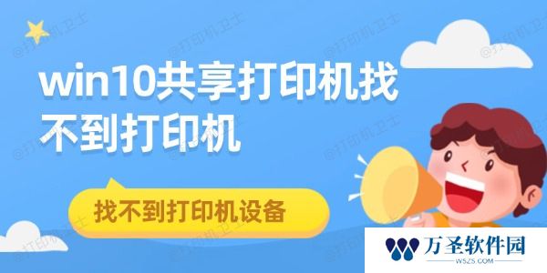 win10共享打印机找不到打印机 找不到打印机设备解决
