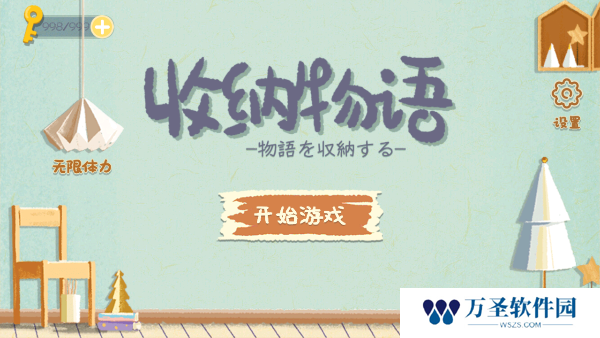 收纳物语