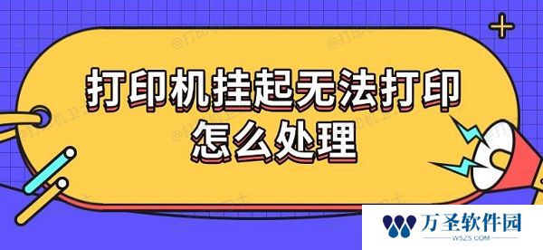 打印机挂起无法打印怎么处理 5种解决方法