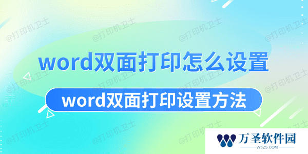 word双面打印怎么设置 word双面打印设置方法