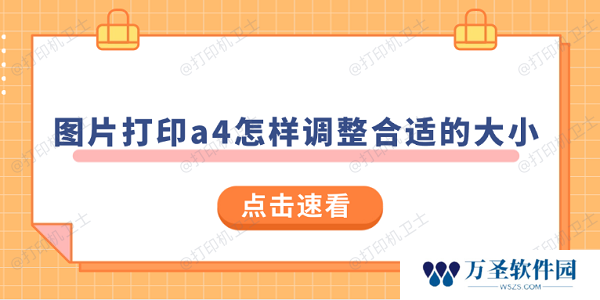 图片打印a4怎样调整合适的大小 试试这样操作