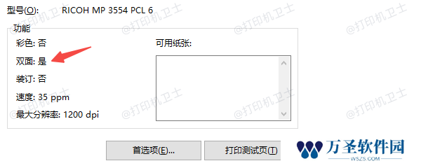 检查打印机是否支持双面打印