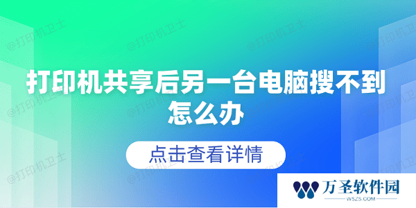 打印机共享后另一台电脑搜不到怎么办 5个排查步骤轻松解决